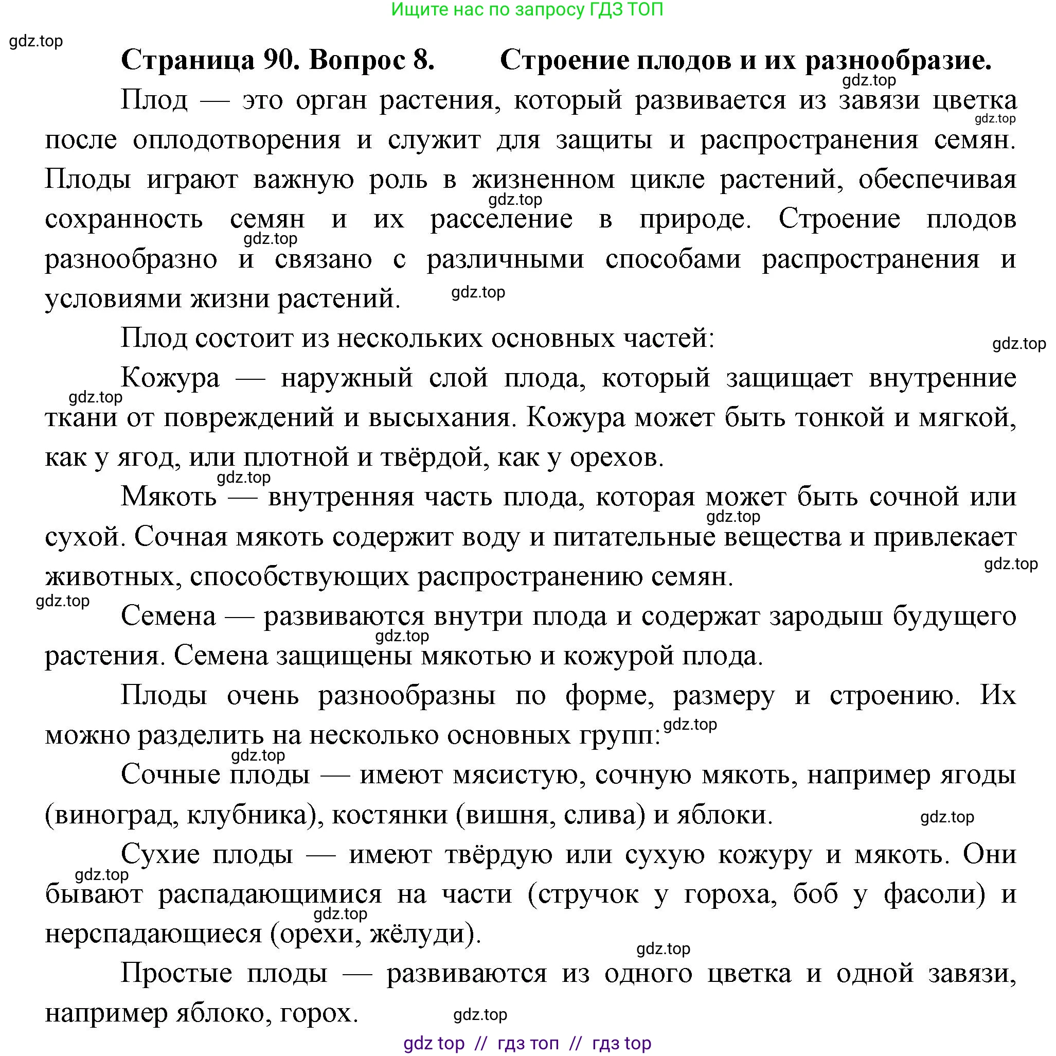 Биология, 6 класс Учебник, авторы: Пасечник Владимир Васильевич, Суматохин Сергей Витальевич, Гапонюк Зоя Георгиевна, Швецов Глеб Геннадьевич, издательство Просвещение, Москва, 2023, белого цвета, страница 90, номер 8, Решение 3
