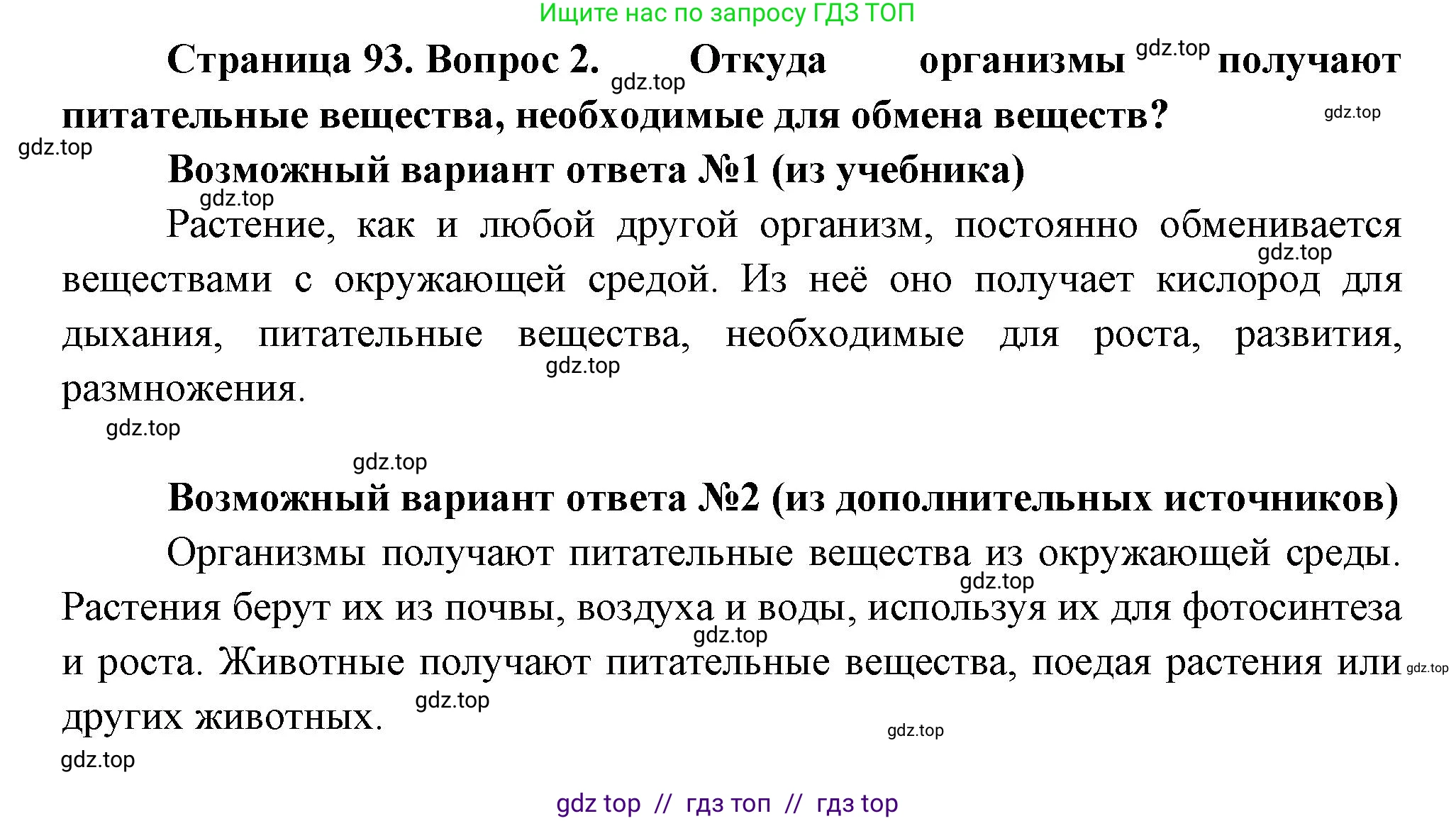 Биология, 6 класс Учебник, авторы: Пасечник Владимир Васильевич, Суматохин Сергей Витальевич, Гапонюк Зоя Георгиевна, Швецов Глеб Геннадьевич, издательство Просвещение, Москва, 2023, белого цвета, страница 93, номер 2, Решение 3