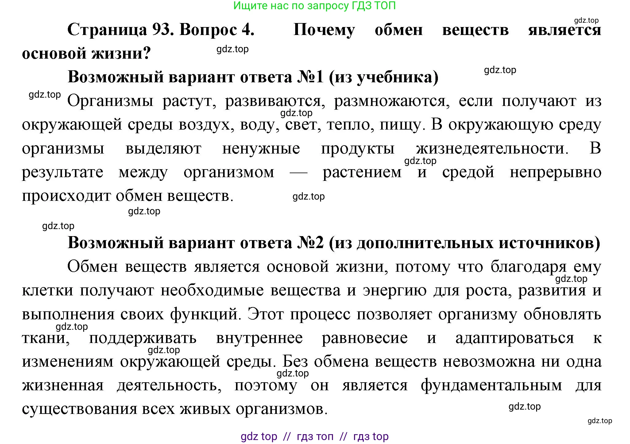 Биология, 6 класс Учебник, авторы: Пасечник Владимир Васильевич, Суматохин Сергей Витальевич, Гапонюк Зоя Георгиевна, Швецов Глеб Геннадьевич, издательство Просвещение, Москва, 2023, белого цвета, страница 93, номер 4, Решение 3