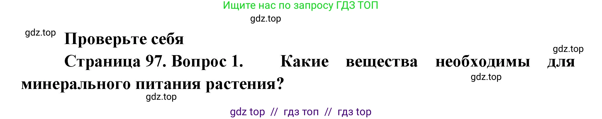 Биология, 6 класс Учебник, авторы: Пасечник Владимир Васильевич, Суматохин Сергей Витальевич, Гапонюк Зоя Георгиевна, Швецов Глеб Геннадьевич, издательство Просвещение, Москва, 2023, белого цвета, страница 97, номер 1, Решение 3