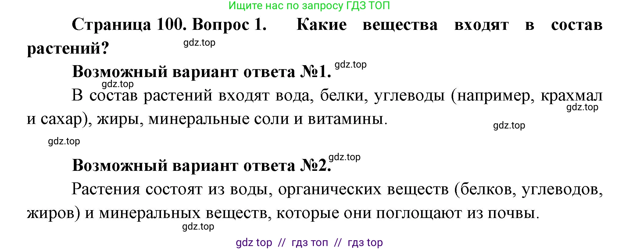 Биология, 6 класс Учебник, авторы: Пасечник Владимир Васильевич, Суматохин Сергей Витальевич, Гапонюк Зоя Георгиевна, Швецов Глеб Геннадьевич, издательство Просвещение, Москва, 2023, белого цвета, страница 100, номер 1, Решение 3