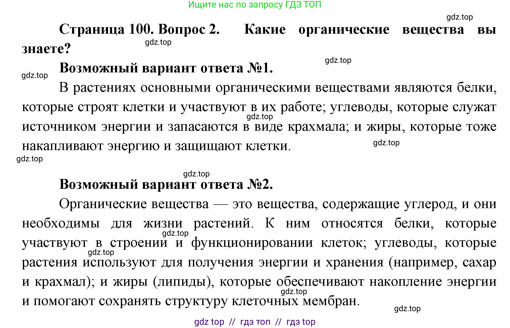 Биология, 6 класс Учебник, авторы: Пасечник Владимир Васильевич, Суматохин Сергей Витальевич, Гапонюк Зоя Георгиевна, Швецов Глеб Геннадьевич, издательство Просвещение, Москва, 2023, белого цвета, страница 100, номер 2, Решение 3