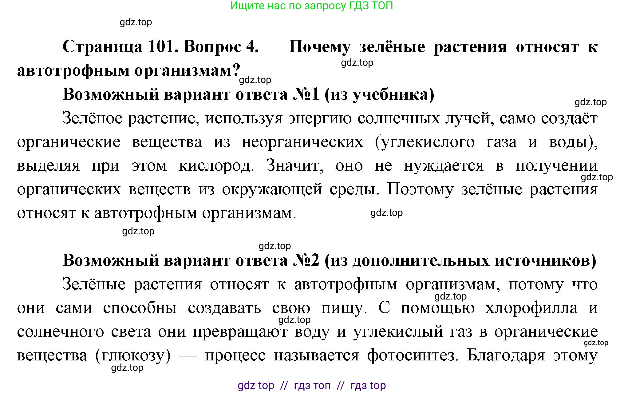 Биология, 6 класс Учебник, авторы: Пасечник Владимир Васильевич, Суматохин Сергей Витальевич, Гапонюк Зоя Георгиевна, Швецов Глеб Геннадьевич, издательство Просвещение, Москва, 2023, белого цвета, страница 101, номер 4, Решение 3