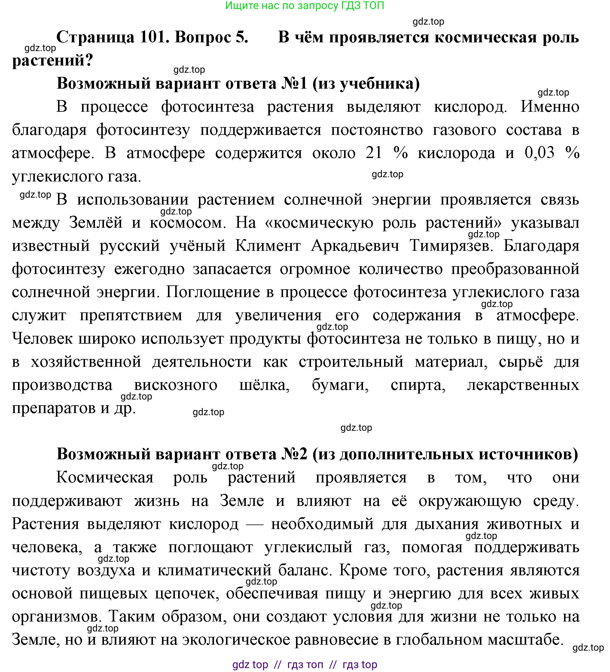 Биология, 6 класс Учебник, авторы: Пасечник Владимир Васильевич, Суматохин Сергей Витальевич, Гапонюк Зоя Георгиевна, Швецов Глеб Геннадьевич, издательство Просвещение, Москва, 2023, белого цвета, страница 101, номер 5, Решение 3