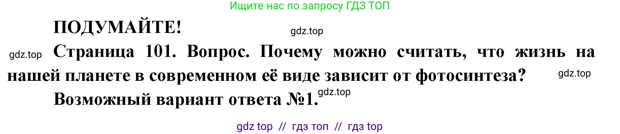 Биология, 6 класс Учебник, авторы: Пасечник Владимир Васильевич, Суматохин Сергей Витальевич, Гапонюк Зоя Георгиевна, Швецов Глеб Геннадьевич, издательство Просвещение, Москва, 2023, белого цвета, страница 101, Решение 3