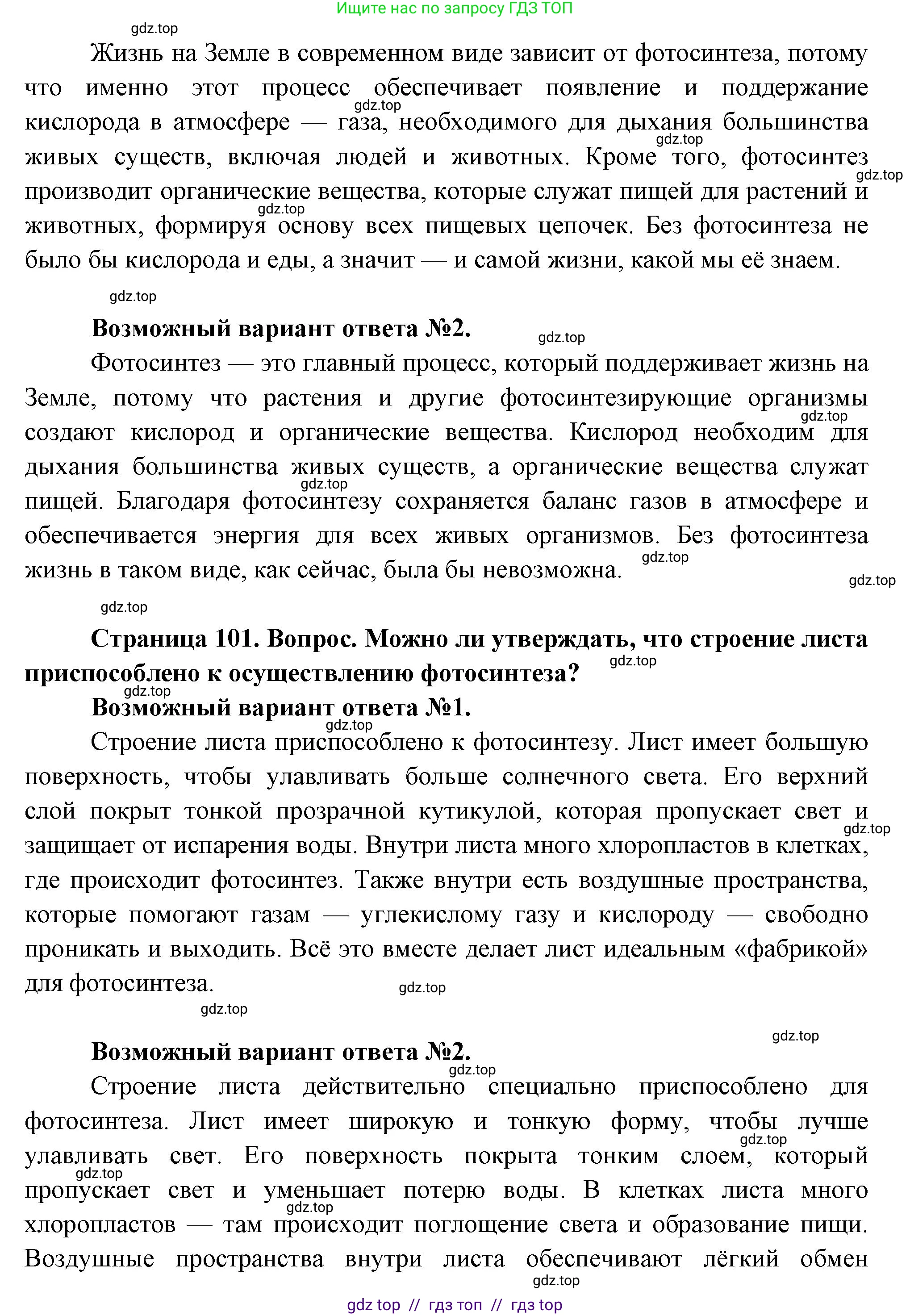 Биология, 6 класс Учебник, авторы: Пасечник Владимир Васильевич, Суматохин Сергей Витальевич, Гапонюк Зоя Георгиевна, Швецов Глеб Геннадьевич, издательство Просвещение, Москва, 2023, белого цвета, страница 101, Решение 3 (продолжение 2)