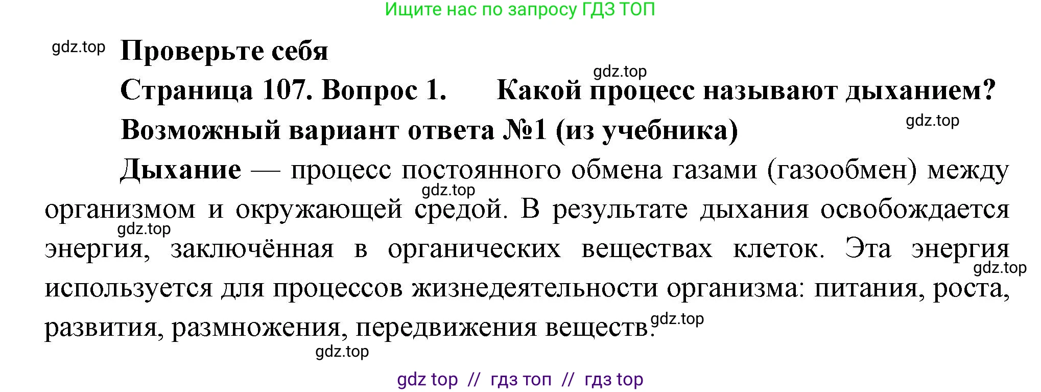 Биология, 6 класс Учебник, авторы: Пасечник Владимир Васильевич, Суматохин Сергей Витальевич, Гапонюк Зоя Георгиевна, Швецов Глеб Геннадьевич, издательство Просвещение, Москва, 2023, белого цвета, страница 107, номер 1, Решение 3