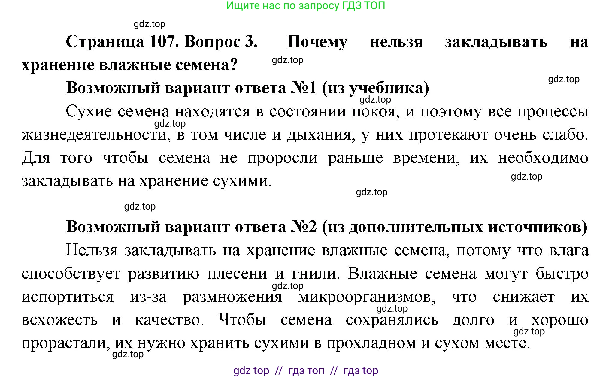Биология, 6 класс Учебник, авторы: Пасечник Владимир Васильевич, Суматохин Сергей Витальевич, Гапонюк Зоя Георгиевна, Швецов Глеб Геннадьевич, издательство Просвещение, Москва, 2023, белого цвета, страница 107, номер 3, Решение 3