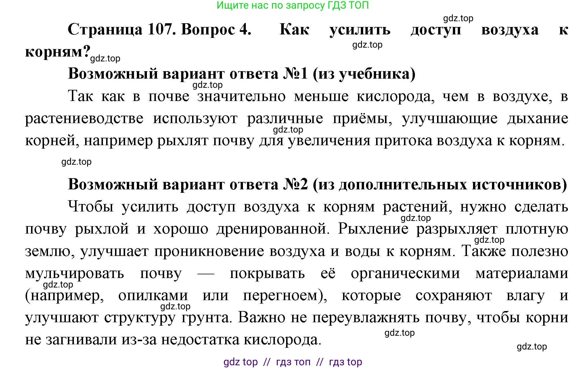 Биология, 6 класс Учебник, авторы: Пасечник Владимир Васильевич, Суматохин Сергей Витальевич, Гапонюк Зоя Георгиевна, Швецов Глеб Геннадьевич, издательство Просвещение, Москва, 2023, белого цвета, страница 107, номер 4, Решение 3
