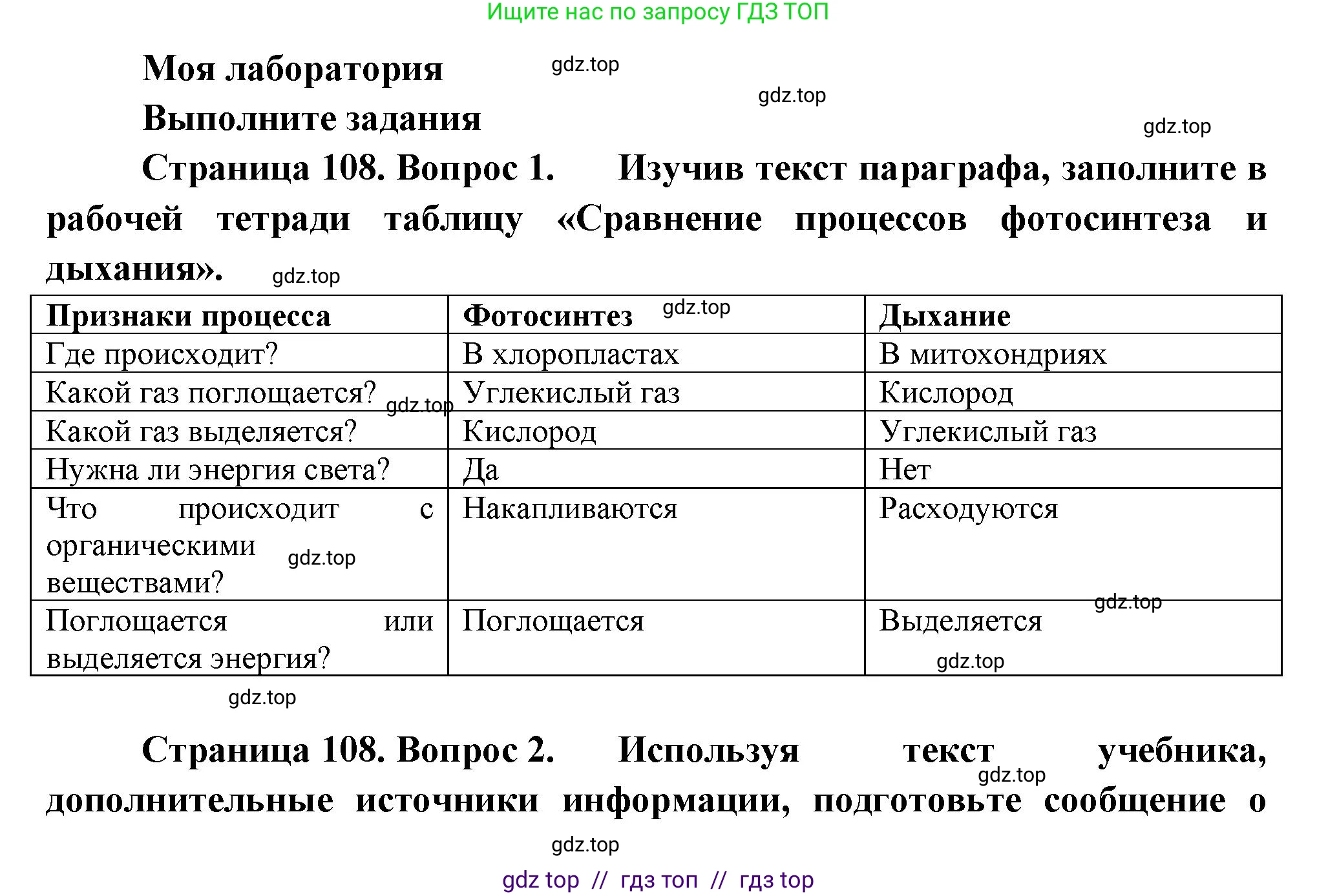 Биология, 6 класс Учебник, авторы: Пасечник Владимир Васильевич, Суматохин Сергей Витальевич, Гапонюк Зоя Георгиевна, Швецов Глеб Геннадьевич, издательство Просвещение, Москва, 2023, белого цвета, страница 108, Решение 3