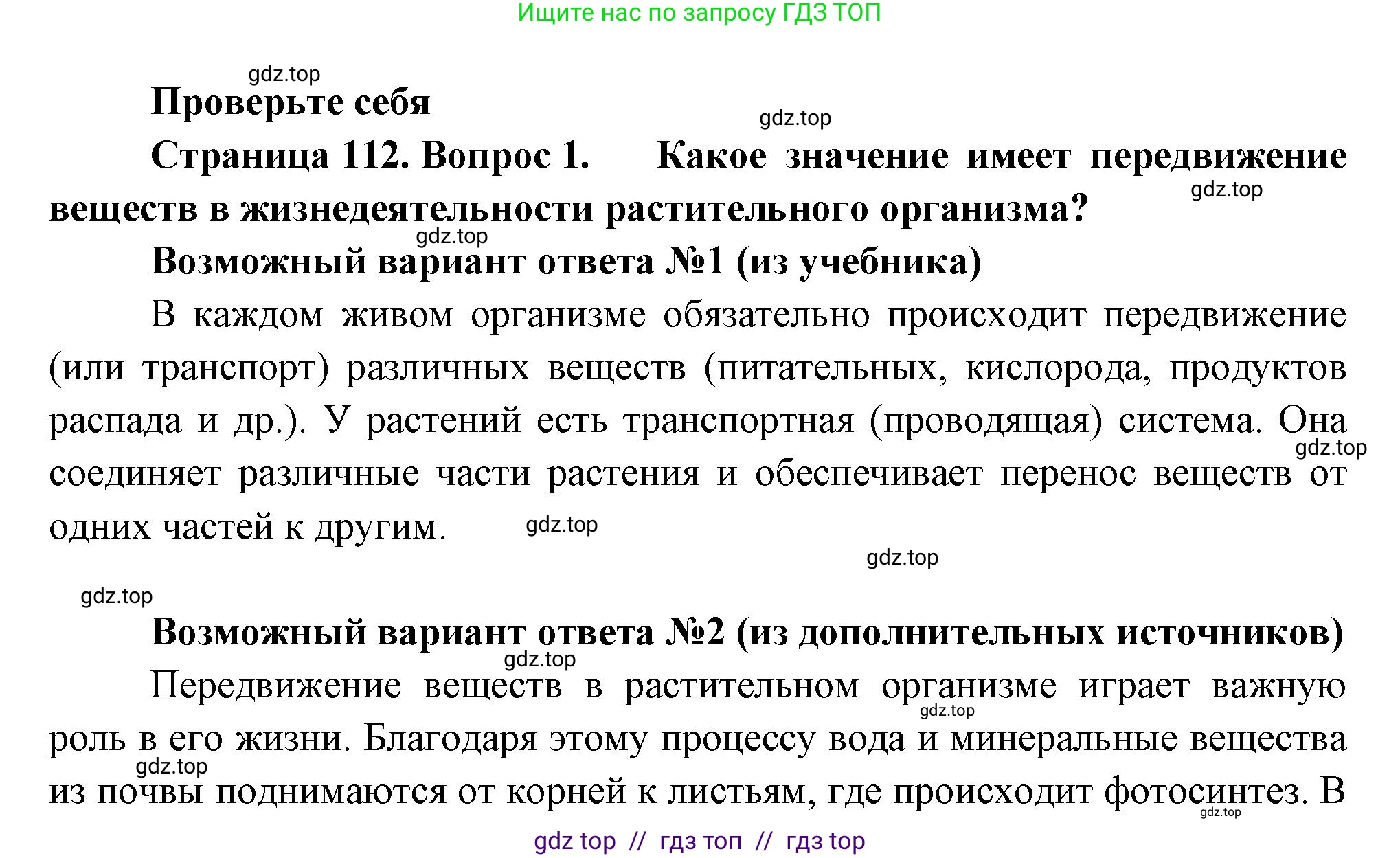 Биология, 6 класс Учебник, авторы: Пасечник Владимир Васильевич, Суматохин Сергей Витальевич, Гапонюк Зоя Георгиевна, Швецов Глеб Геннадьевич, издательство Просвещение, Москва, 2023, белого цвета, страница 112, номер 1, Решение 3