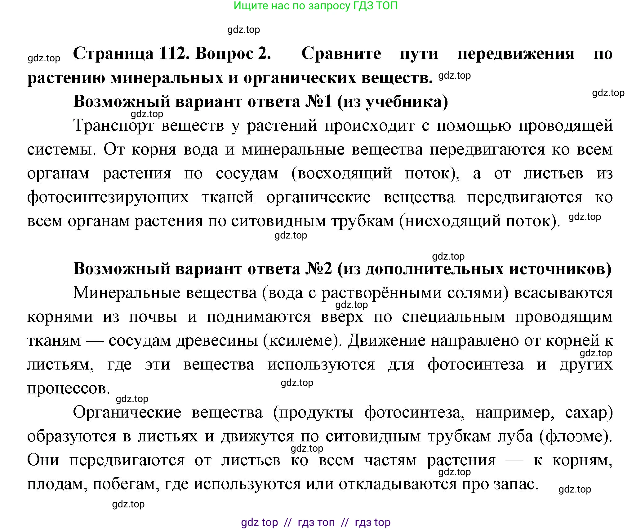 Биология, 6 класс Учебник, авторы: Пасечник Владимир Васильевич, Суматохин Сергей Витальевич, Гапонюк Зоя Георгиевна, Швецов Глеб Геннадьевич, издательство Просвещение, Москва, 2023, белого цвета, страница 112, номер 2, Решение 3