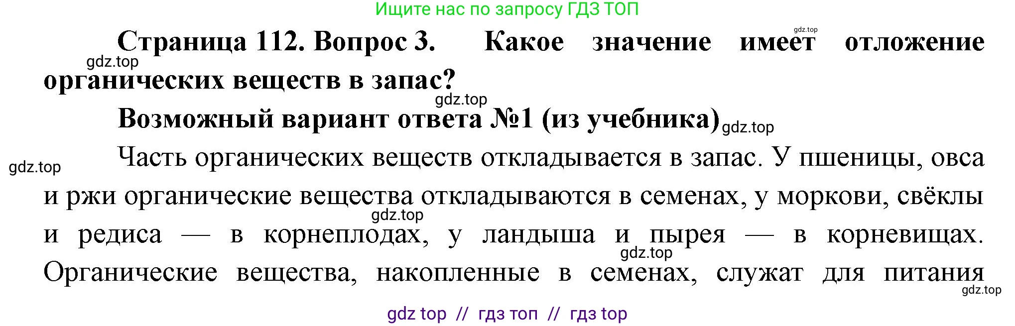 Биология, 6 класс Учебник, авторы: Пасечник Владимир Васильевич, Суматохин Сергей Витальевич, Гапонюк Зоя Георгиевна, Швецов Глеб Геннадьевич, издательство Просвещение, Москва, 2023, белого цвета, страница 112, номер 3, Решение 3