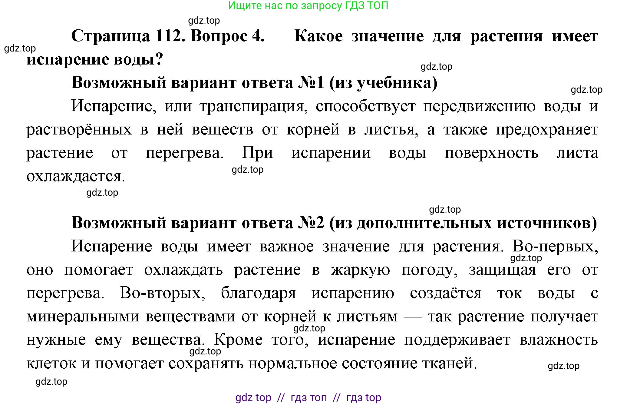 Биология, 6 класс Учебник, авторы: Пасечник Владимир Васильевич, Суматохин Сергей Витальевич, Гапонюк Зоя Георгиевна, Швецов Глеб Геннадьевич, издательство Просвещение, Москва, 2023, белого цвета, страница 112, номер 4, Решение 3