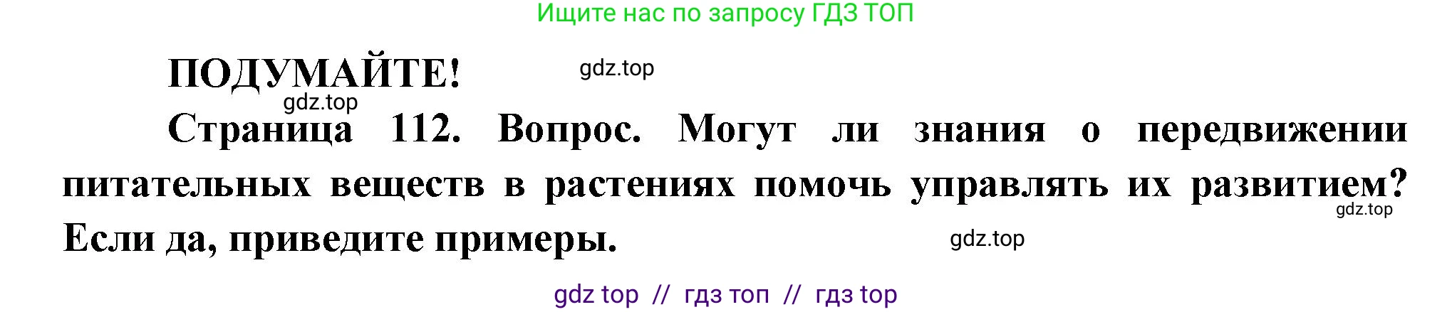 Биология, 6 класс Учебник, авторы: Пасечник Владимир Васильевич, Суматохин Сергей Витальевич, Гапонюк Зоя Георгиевна, Швецов Глеб Геннадьевич, издательство Просвещение, Москва, 2023, белого цвета, страница 112, Решение 3