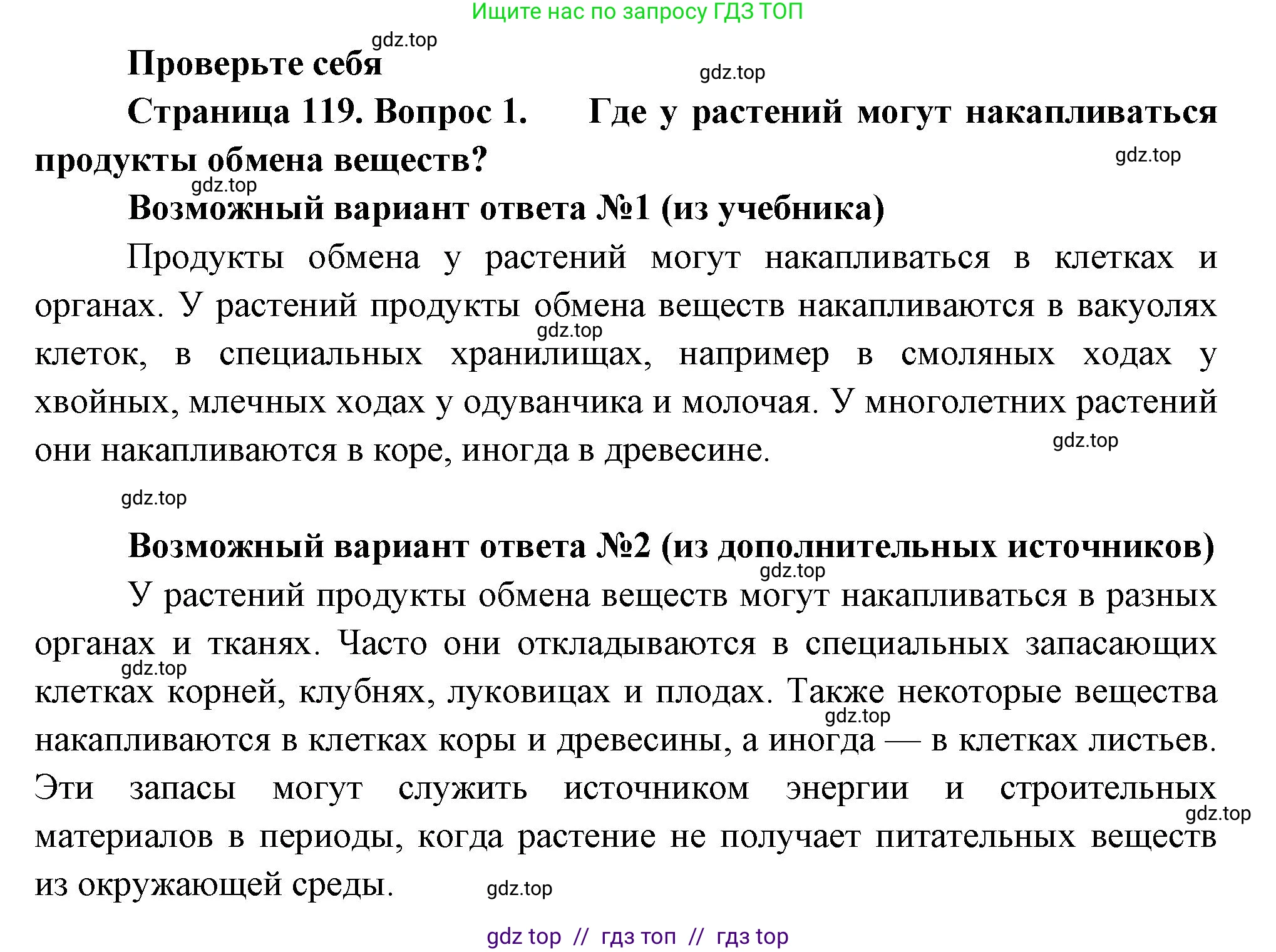 Биология, 6 класс Учебник, авторы: Пасечник Владимир Васильевич, Суматохин Сергей Витальевич, Гапонюк Зоя Георгиевна, Швецов Глеб Геннадьевич, издательство Просвещение, Москва, 2023, белого цвета, страница 119, номер 1, Решение 3
