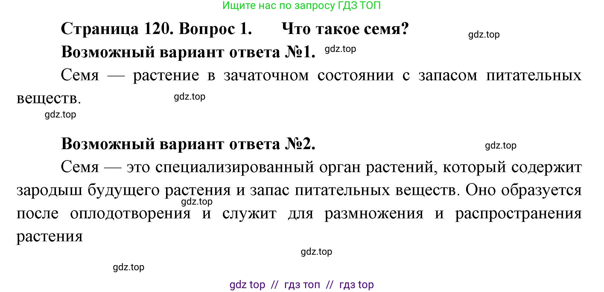 Биология, 6 класс Учебник, авторы: Пасечник Владимир Васильевич, Суматохин Сергей Витальевич, Гапонюк Зоя Георгиевна, Швецов Глеб Геннадьевич, издательство Просвещение, Москва, 2023, белого цвета, страница 120, номер 1, Решение 3