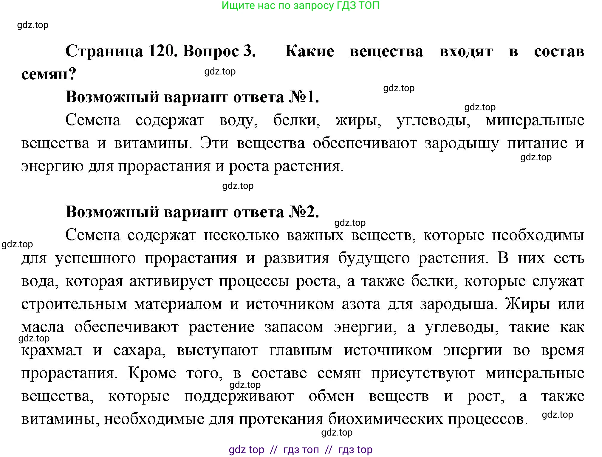 Биология, 6 класс Учебник, авторы: Пасечник Владимир Васильевич, Суматохин Сергей Витальевич, Гапонюк Зоя Георгиевна, Швецов Глеб Геннадьевич, издательство Просвещение, Москва, 2023, белого цвета, страница 120, номер 3, Решение 3