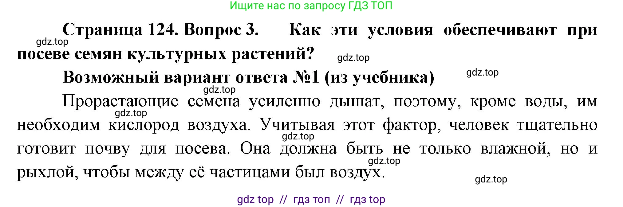 Биология, 6 класс Учебник, авторы: Пасечник Владимир Васильевич, Суматохин Сергей Витальевич, Гапонюк Зоя Георгиевна, Швецов Глеб Геннадьевич, издательство Просвещение, Москва, 2023, белого цвета, страница 124, номер 3, Решение 3