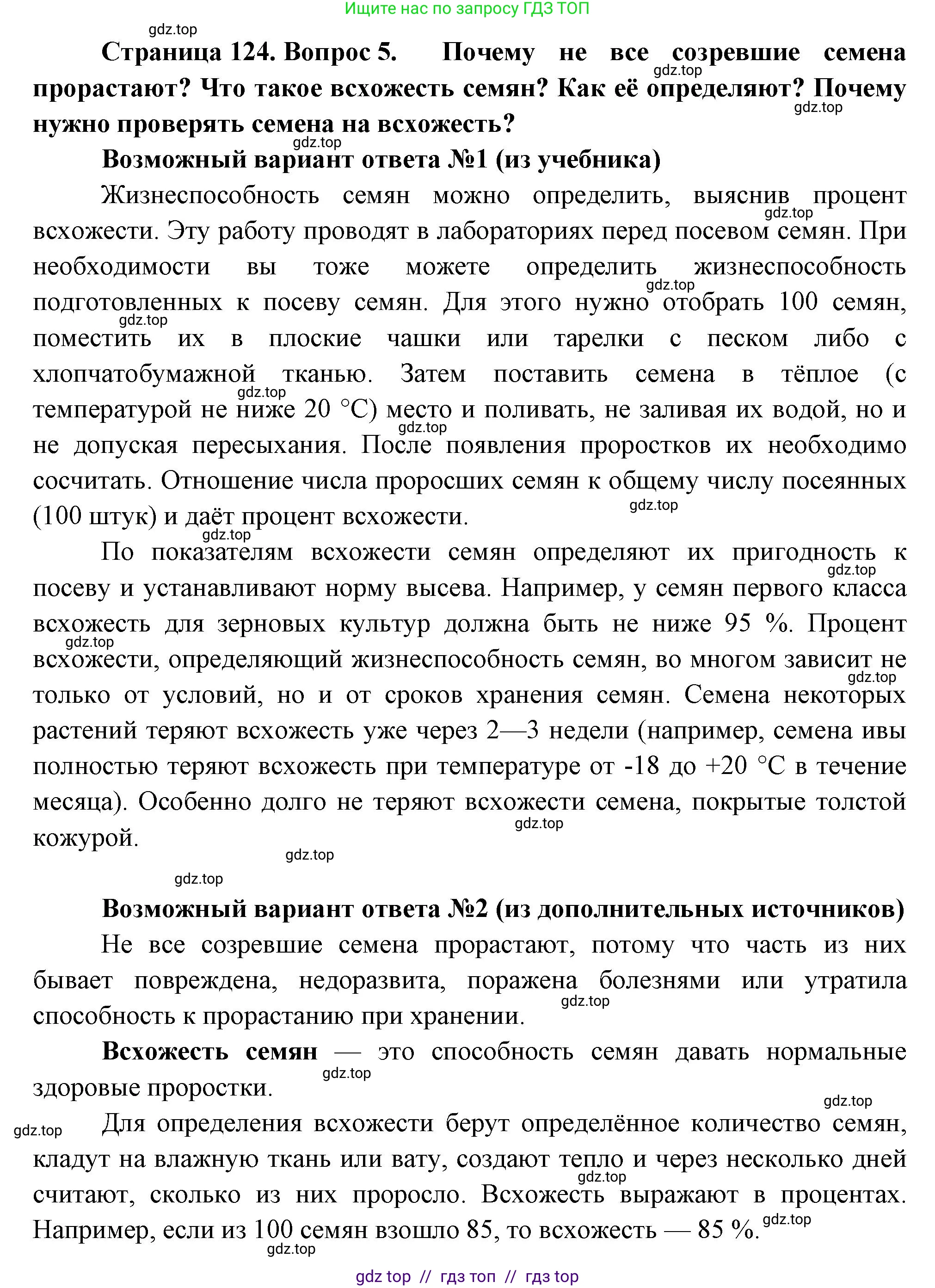 Биология, 6 класс Учебник, авторы: Пасечник Владимир Васильевич, Суматохин Сергей Витальевич, Гапонюк Зоя Георгиевна, Швецов Глеб Геннадьевич, издательство Просвещение, Москва, 2023, белого цвета, страница 124, номер 5, Решение 3