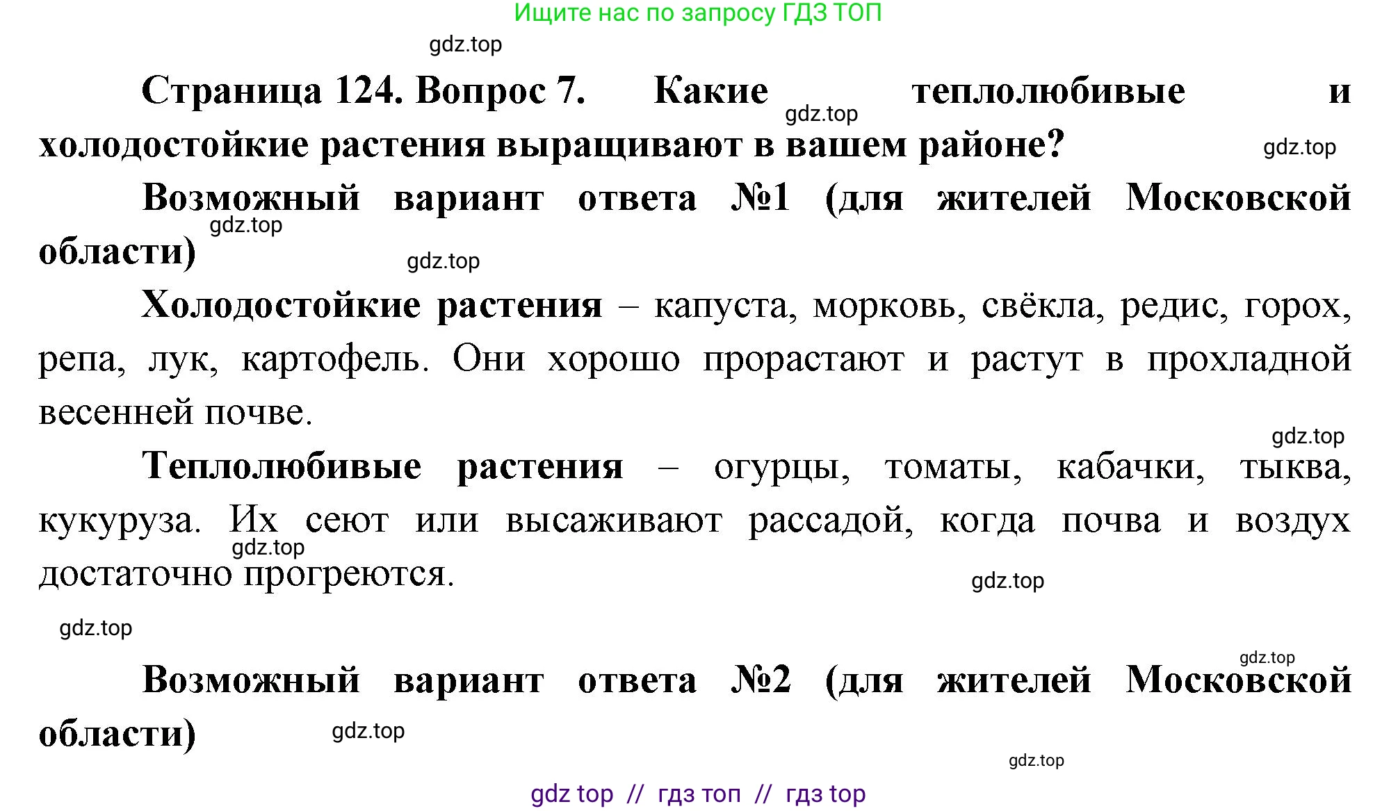 Биология, 6 класс Учебник, авторы: Пасечник Владимир Васильевич, Суматохин Сергей Витальевич, Гапонюк Зоя Георгиевна, Швецов Глеб Геннадьевич, издательство Просвещение, Москва, 2023, белого цвета, страница 124, номер 7, Решение 3