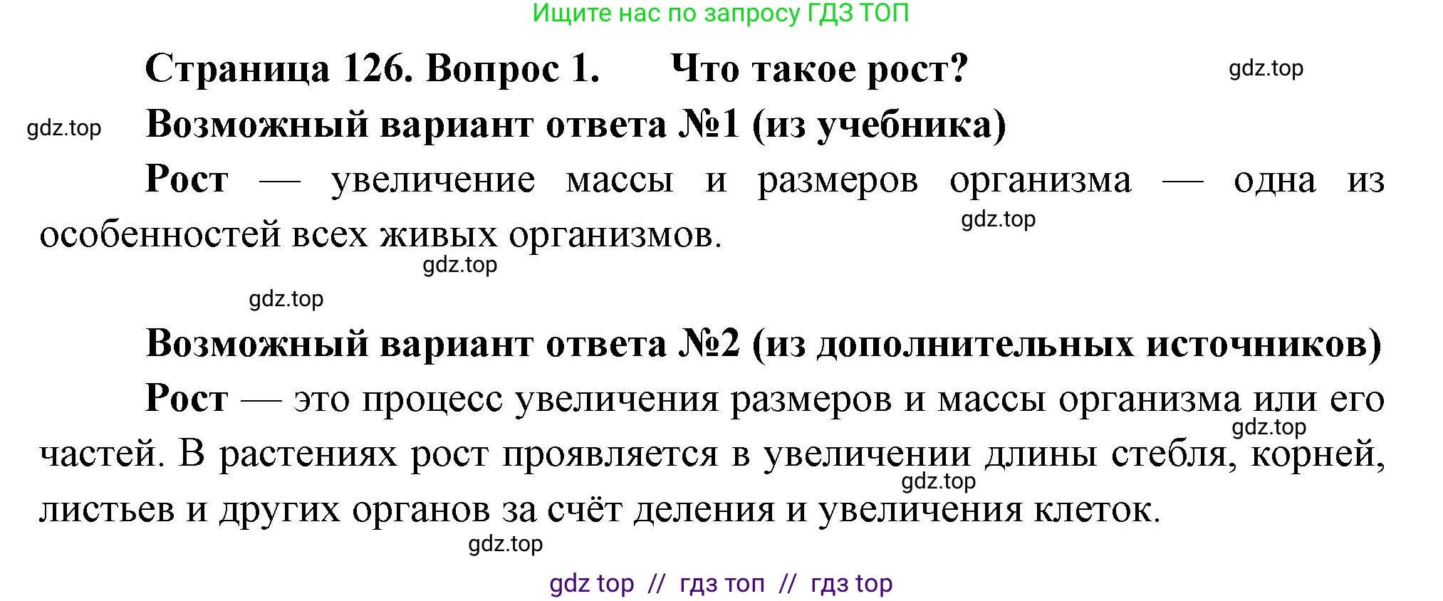 Биология, 6 класс Учебник, авторы: Пасечник Владимир Васильевич, Суматохин Сергей Витальевич, Гапонюк Зоя Георгиевна, Швецов Глеб Геннадьевич, издательство Просвещение, Москва, 2023, белого цвета, страница 126, номер 1, Решение 3