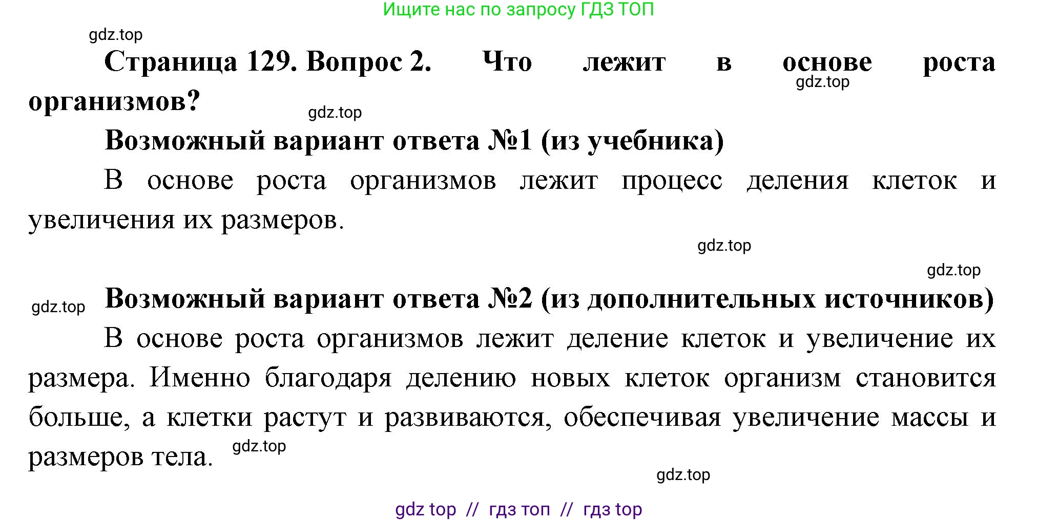 Биология, 6 класс Учебник, авторы: Пасечник Владимир Васильевич, Суматохин Сергей Витальевич, Гапонюк Зоя Георгиевна, Швецов Глеб Геннадьевич, издательство Просвещение, Москва, 2023, белого цвета, страница 129, номер 2, Решение 3
