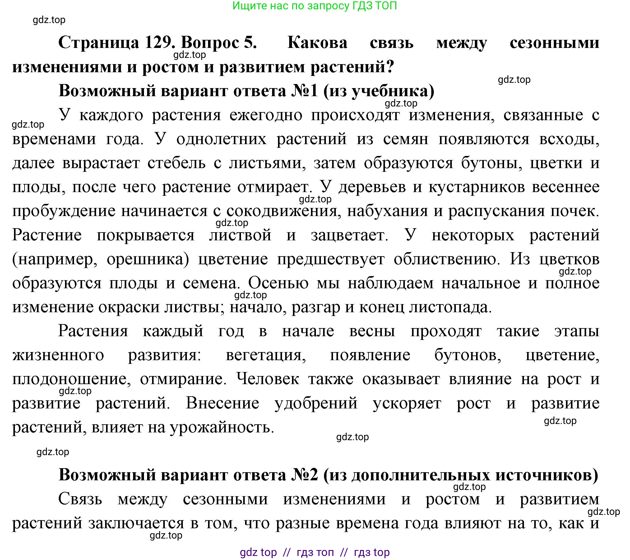 Биология, 6 класс Учебник, авторы: Пасечник Владимир Васильевич, Суматохин Сергей Витальевич, Гапонюк Зоя Георгиевна, Швецов Глеб Геннадьевич, издательство Просвещение, Москва, 2023, белого цвета, страница 129, номер 5, Решение 3
