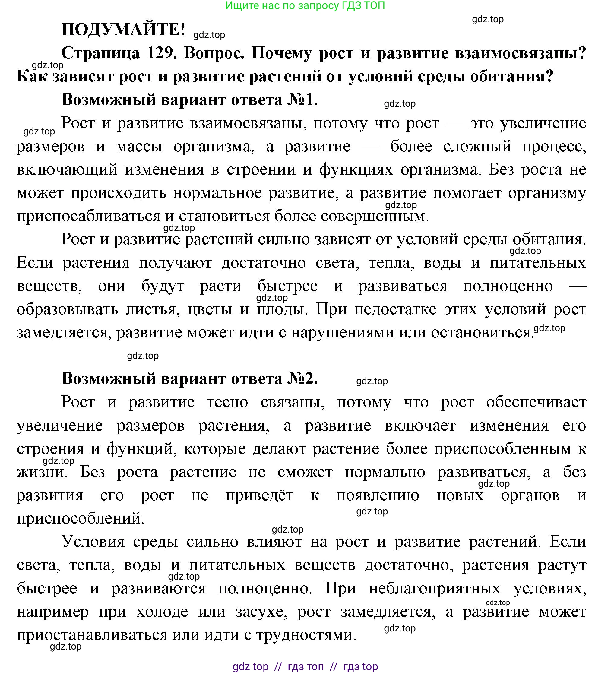 Биология, 6 класс Учебник, авторы: Пасечник Владимир Васильевич, Суматохин Сергей Витальевич, Гапонюк Зоя Георгиевна, Швецов Глеб Геннадьевич, издательство Просвещение, Москва, 2023, белого цвета, страница 129, Решение 3