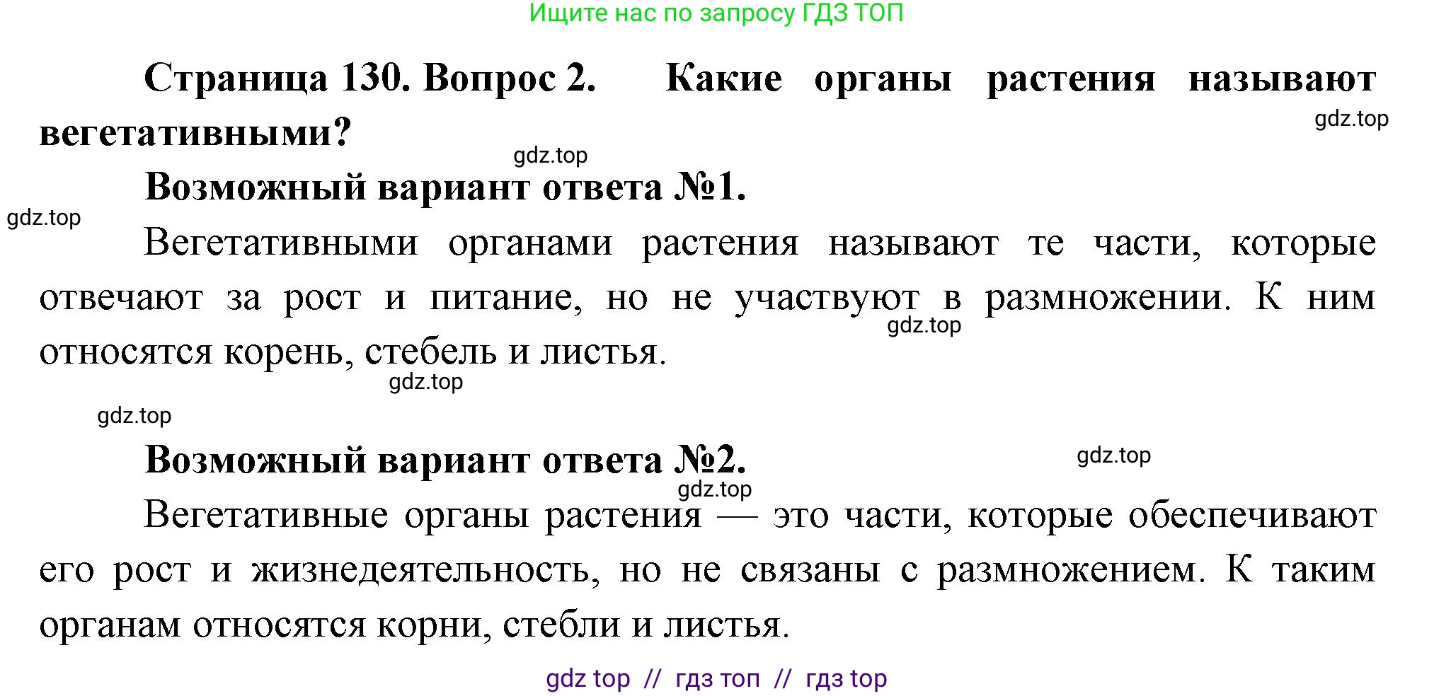 Биология, 6 класс Учебник, авторы: Пасечник Владимир Васильевич, Суматохин Сергей Витальевич, Гапонюк Зоя Георгиевна, Швецов Глеб Геннадьевич, издательство Просвещение, Москва, 2023, белого цвета, страница 130, номер 2, Решение 3