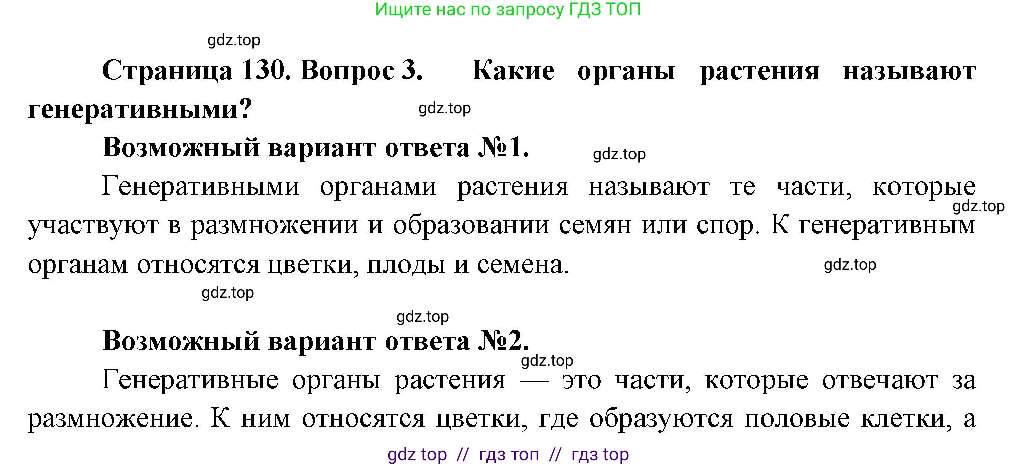 Биология, 6 класс Учебник, авторы: Пасечник Владимир Васильевич, Суматохин Сергей Витальевич, Гапонюк Зоя Георгиевна, Швецов Глеб Геннадьевич, издательство Просвещение, Москва, 2023, белого цвета, страница 130, номер 3, Решение 3