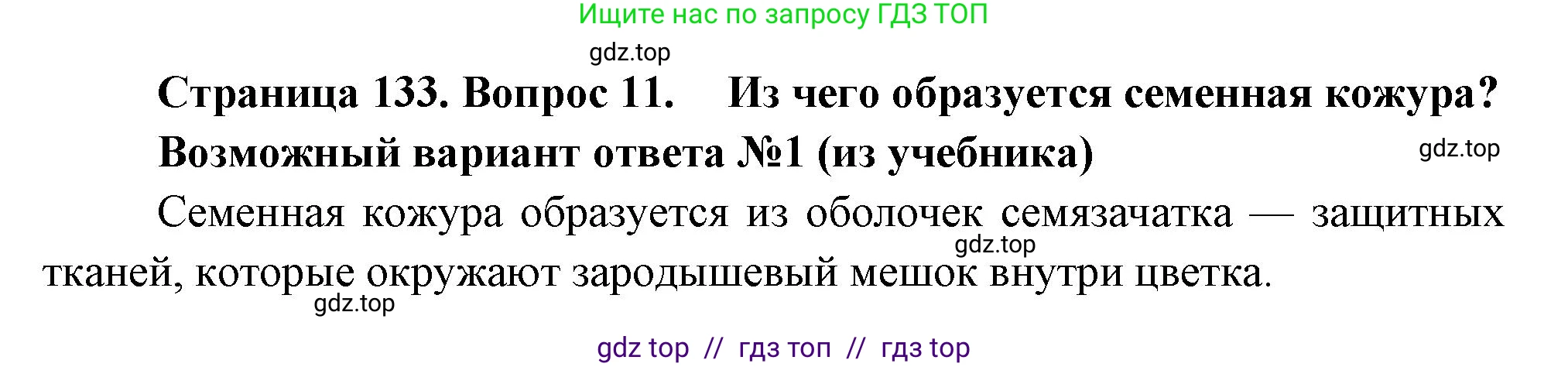 Биология, 6 класс Учебник, авторы: Пасечник Владимир Васильевич, Суматохин Сергей Витальевич, Гапонюк Зоя Георгиевна, Швецов Глеб Геннадьевич, издательство Просвещение, Москва, 2023, белого цвета, страница 133, номер 11, Решение 3