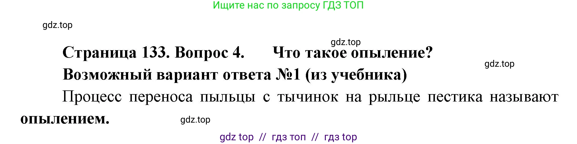 Биология, 6 класс Учебник, авторы: Пасечник Владимир Васильевич, Суматохин Сергей Витальевич, Гапонюк Зоя Георгиевна, Швецов Глеб Геннадьевич, издательство Просвещение, Москва, 2023, белого цвета, страница 133, номер 4, Решение 3