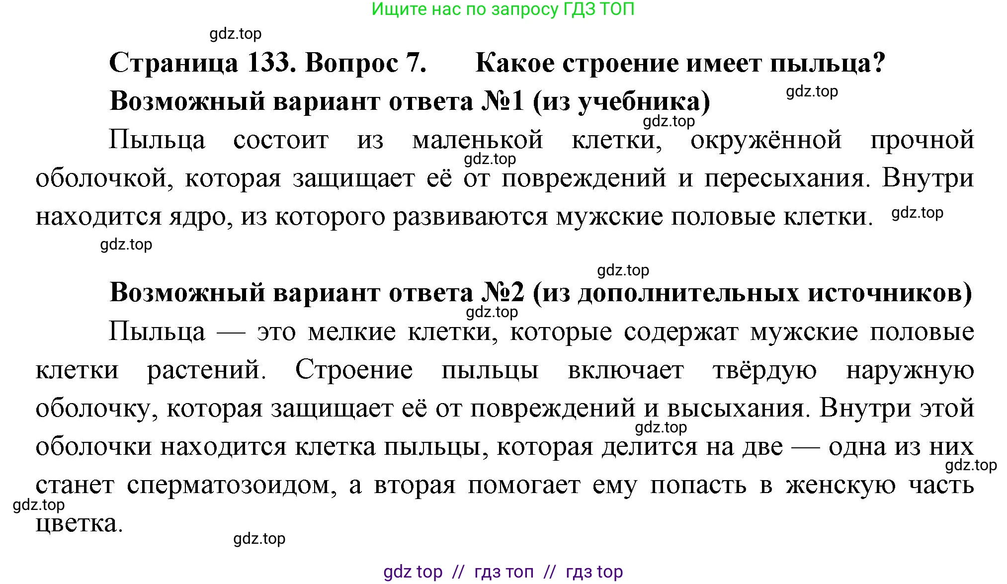 Биология, 6 класс Учебник, авторы: Пасечник Владимир Васильевич, Суматохин Сергей Витальевич, Гапонюк Зоя Георгиевна, Швецов Глеб Геннадьевич, издательство Просвещение, Москва, 2023, белого цвета, страница 133, номер 7, Решение 3