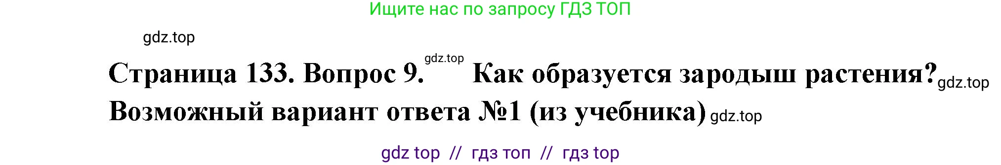 Биология, 6 класс Учебник, авторы: Пасечник Владимир Васильевич, Суматохин Сергей Витальевич, Гапонюк Зоя Георгиевна, Швецов Глеб Геннадьевич, издательство Просвещение, Москва, 2023, белого цвета, страница 133, номер 9, Решение 3