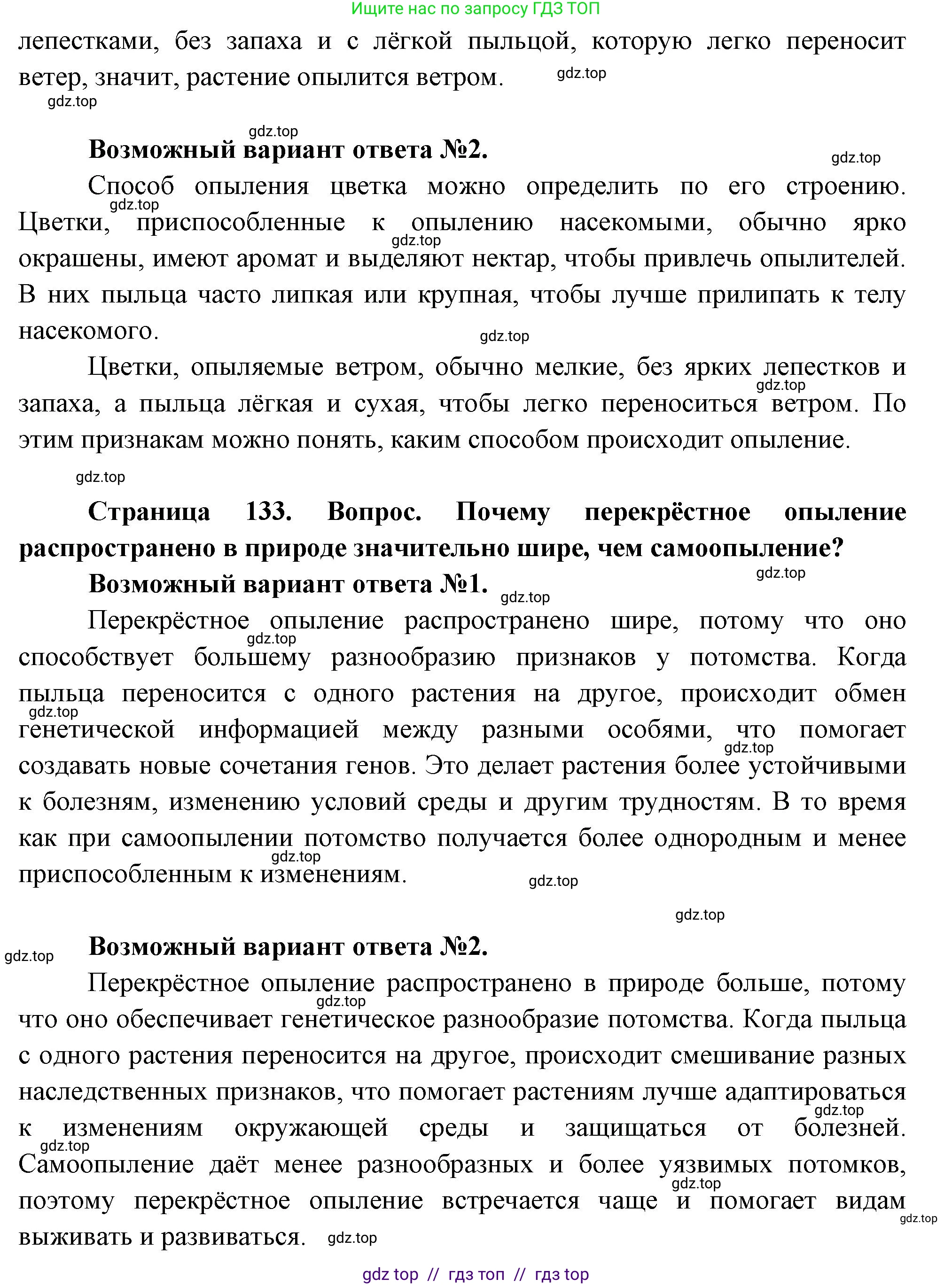 Биология, 6 класс Учебник, авторы: Пасечник Владимир Васильевич, Суматохин Сергей Витальевич, Гапонюк Зоя Георгиевна, Швецов Глеб Геннадьевич, издательство Просвещение, Москва, 2023, белого цвета, страница 133, Решение 3 (продолжение 2)