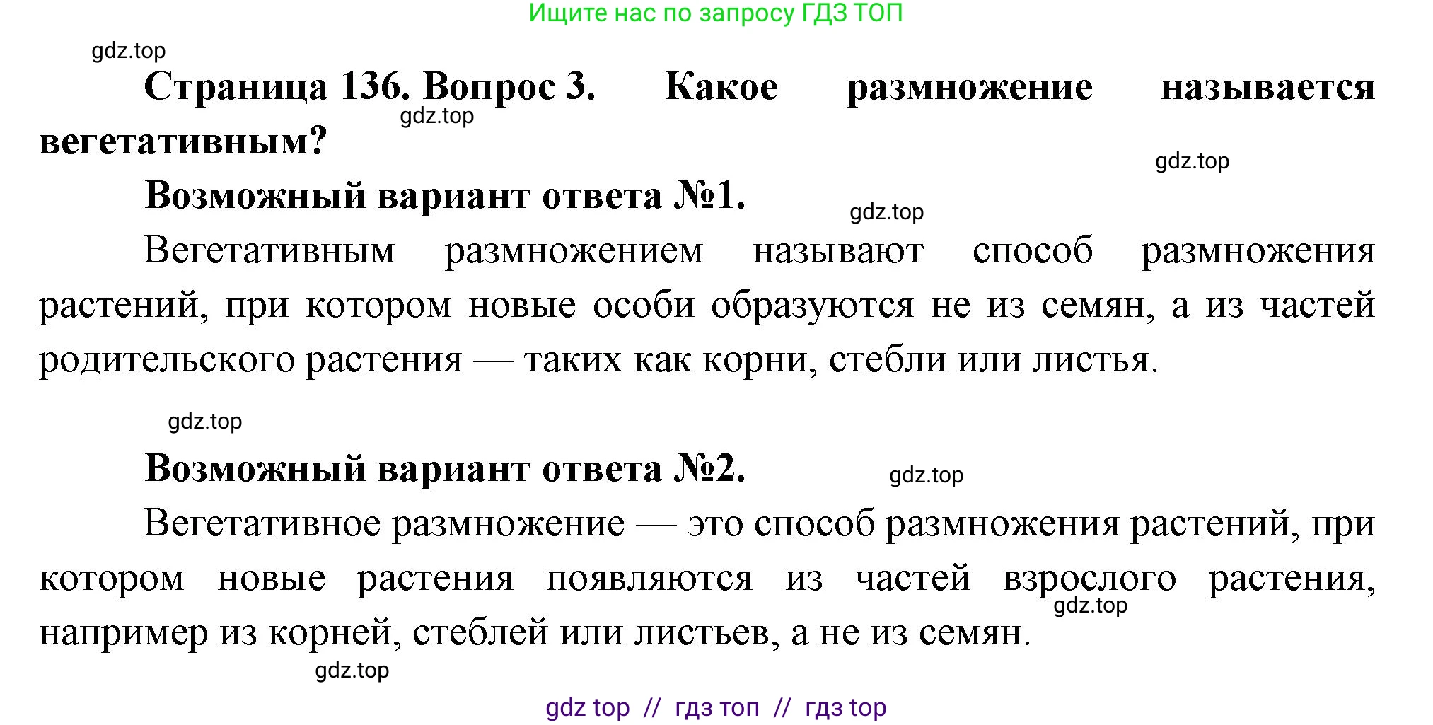 Биология, 6 класс Учебник, авторы: Пасечник Владимир Васильевич, Суматохин Сергей Витальевич, Гапонюк Зоя Георгиевна, Швецов Глеб Геннадьевич, издательство Просвещение, Москва, 2023, белого цвета, страница 136, номер 3, Решение 3