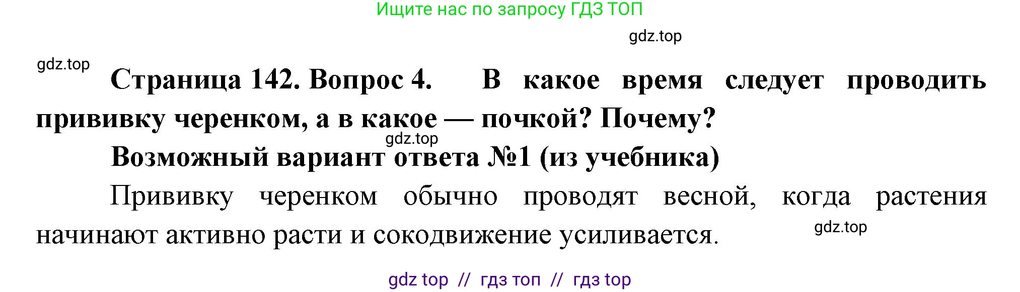 Биология, 6 класс Учебник, авторы: Пасечник Владимир Васильевич, Суматохин Сергей Витальевич, Гапонюк Зоя Георгиевна, Швецов Глеб Геннадьевич, издательство Просвещение, Москва, 2023, белого цвета, страница 142, номер 4, Решение 3