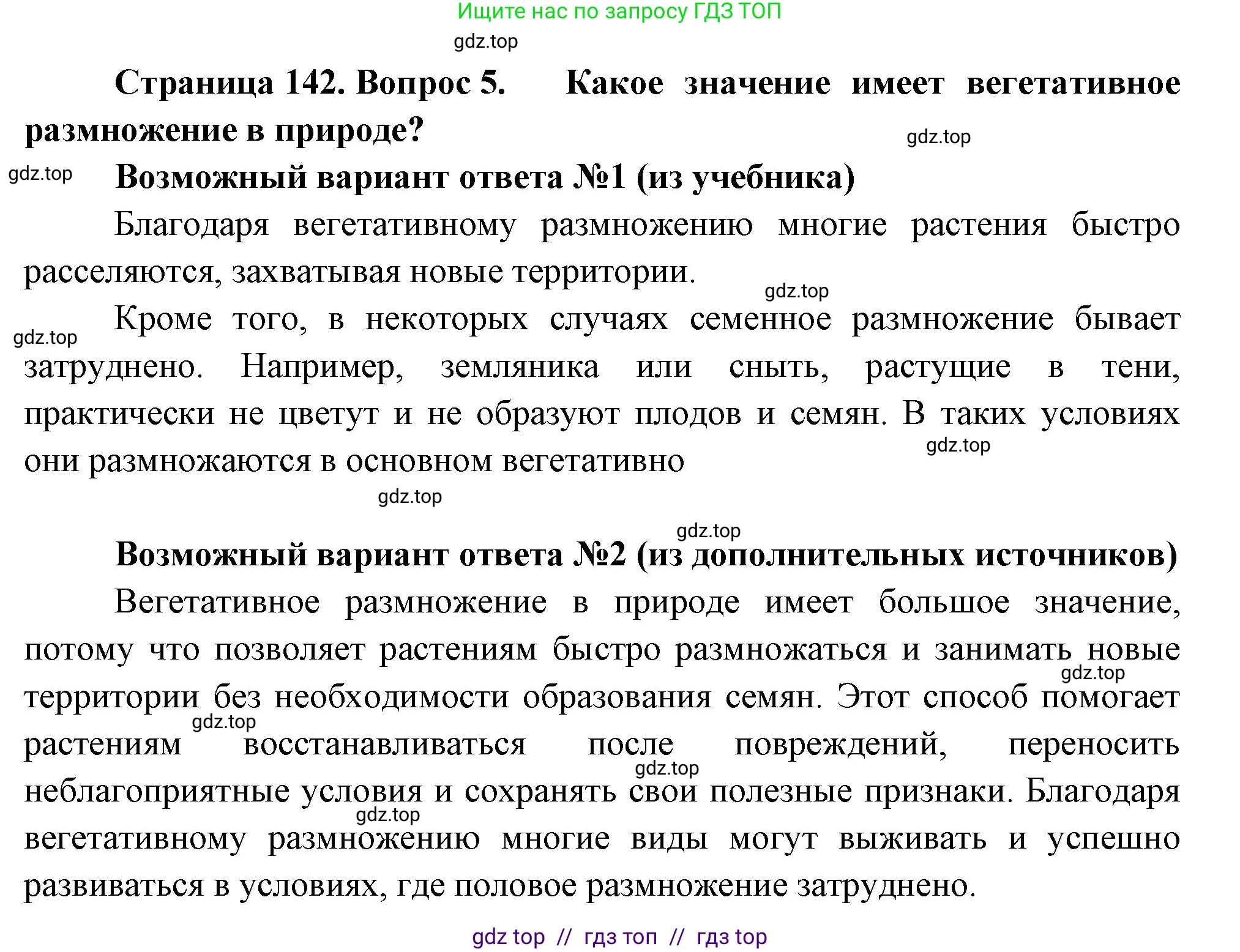 Биология, 6 класс Учебник, авторы: Пасечник Владимир Васильевич, Суматохин Сергей Витальевич, Гапонюк Зоя Георгиевна, Швецов Глеб Геннадьевич, издательство Просвещение, Москва, 2023, белого цвета, страница 142, номер 5, Решение 3