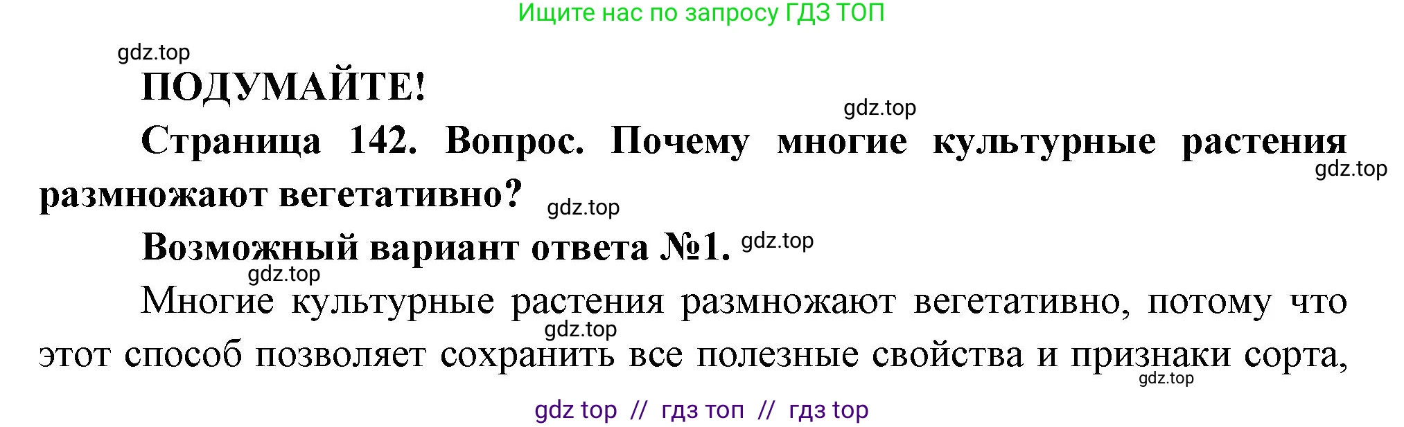 Биология, 6 класс Учебник, авторы: Пасечник Владимир Васильевич, Суматохин Сергей Витальевич, Гапонюк Зоя Георгиевна, Швецов Глеб Геннадьевич, издательство Просвещение, Москва, 2023, белого цвета, страница 142, Решение 3