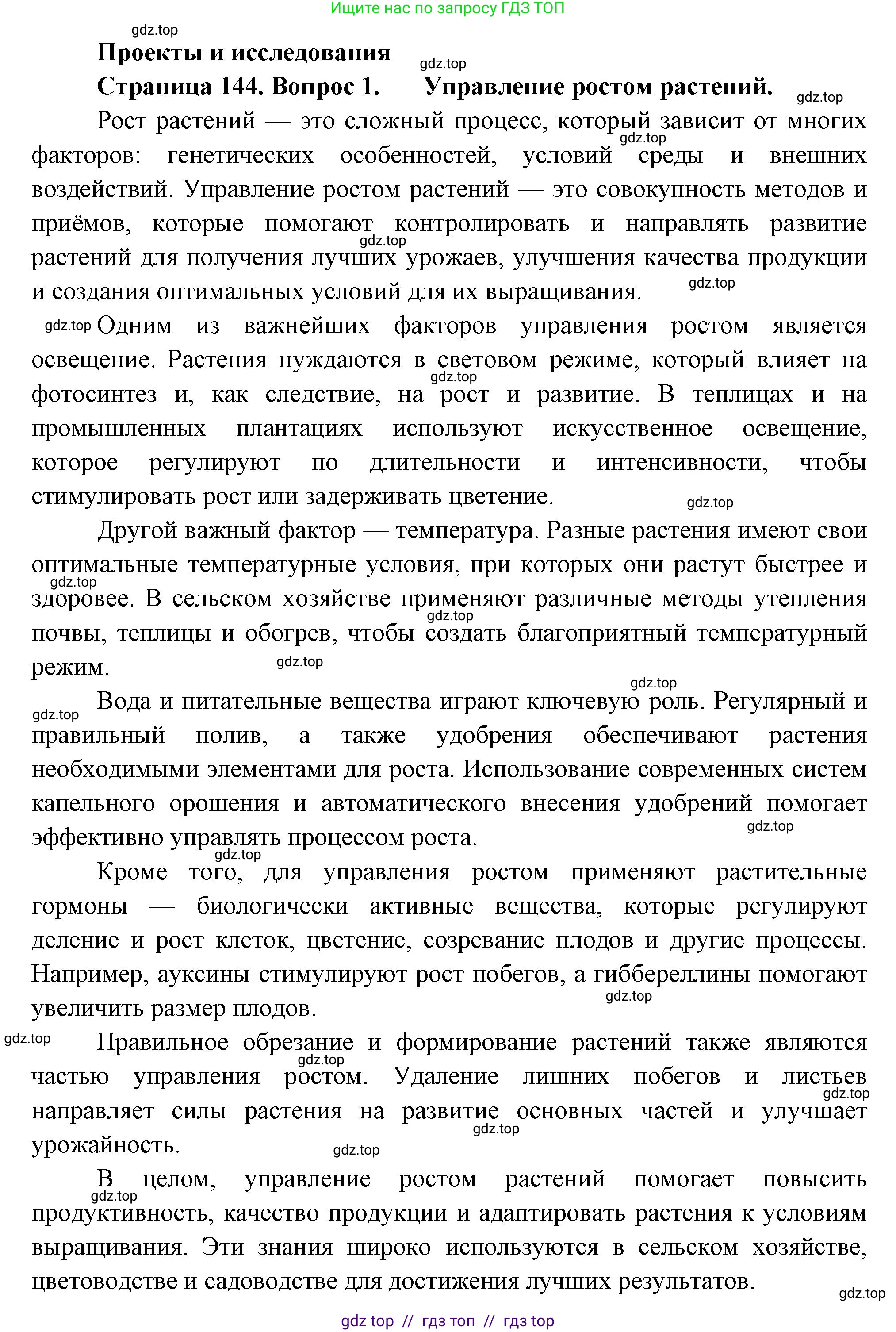 Биология, 6 класс Учебник, авторы: Пасечник Владимир Васильевич, Суматохин Сергей Витальевич, Гапонюк Зоя Георгиевна, Швецов Глеб Геннадьевич, издательство Просвещение, Москва, 2023, белого цвета, страница 144, номер 1, Решение 3