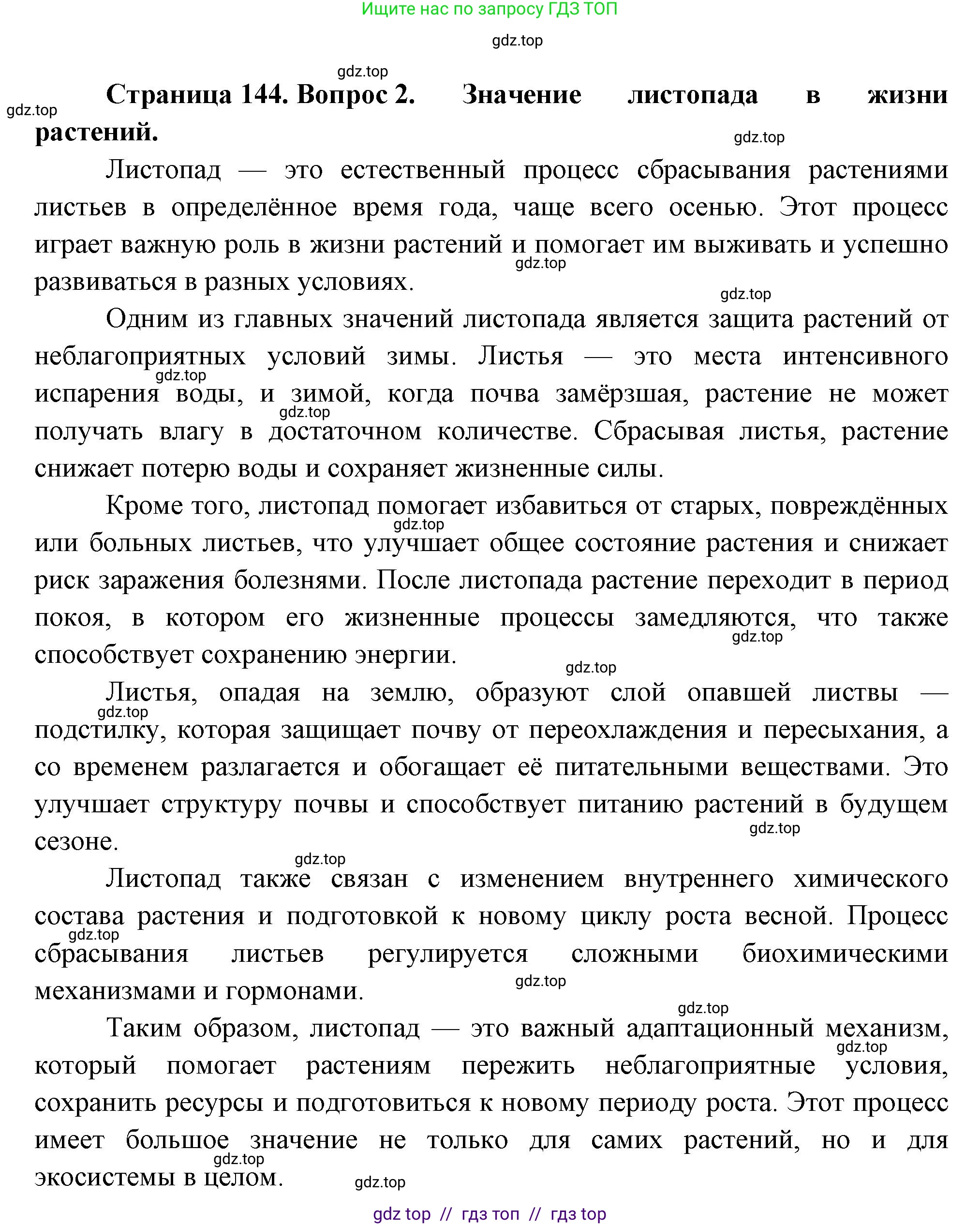 Биология, 6 класс Учебник, авторы: Пасечник Владимир Васильевич, Суматохин Сергей Витальевич, Гапонюк Зоя Георгиевна, Швецов Глеб Геннадьевич, издательство Просвещение, Москва, 2023, белого цвета, страница 144, номер 2, Решение 3