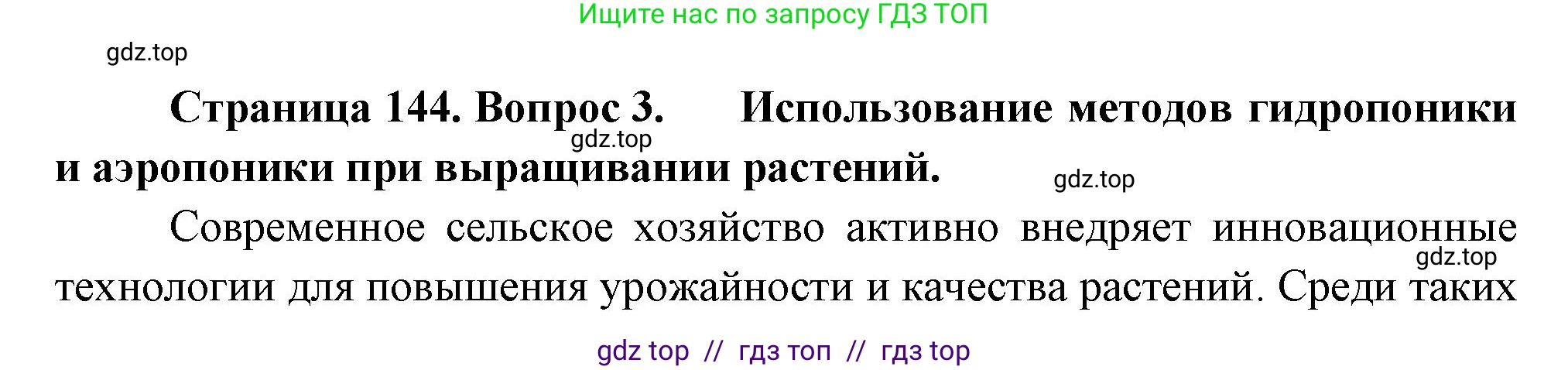 Биология, 6 класс Учебник, авторы: Пасечник Владимир Васильевич, Суматохин Сергей Витальевич, Гапонюк Зоя Георгиевна, Швецов Глеб Геннадьевич, издательство Просвещение, Москва, 2023, белого цвета, страница 144, номер 3, Решение 3
