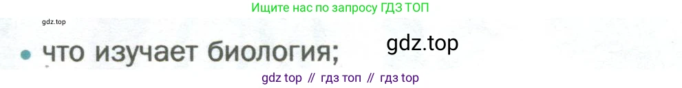 Биология, 6 класс Учебник, авторы: Пономарева Ирма Николаевна, Корнилова Ольга Анатольевна, издательство Просвещение, Москва, 2023, бирюзового цвета, страница 5, номер 1, Условие