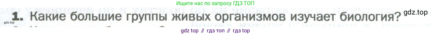 Биология, 6 класс Учебник, авторы: Пономарева Ирма Николаевна, Корнилова Ольга Анатольевна, издательство Просвещение, Москва, 2023, бирюзового цвета, страница 12, номер 1, Условие
