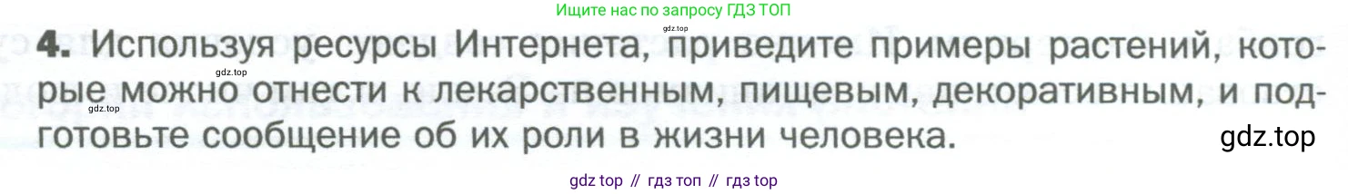 Биология, 6 класс Учебник, авторы: Пономарева Ирма Николаевна, Корнилова Ольга Анатольевна, издательство Просвещение, Москва, 2023, бирюзового цвета, страница 12, номер 4, Условие