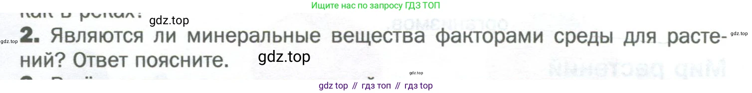 Биология, 6 класс Учебник, авторы: Пономарева Ирма Николаевна, Корнилова Ольга Анатольевна, издательство Просвещение, Москва, 2023, бирюзового цвета, страница 19, номер 2, Условие