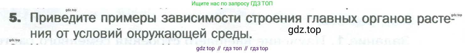 Биология, 6 класс Учебник, авторы: Пономарева Ирма Николаевна, Корнилова Ольга Анатольевна, издательство Просвещение, Москва, 2023, бирюзового цвета, страница 26, номер 5, Условие