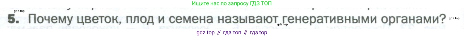 Биология, 6 класс Учебник, авторы: Пономарева Ирма Николаевна, Корнилова Ольга Анатольевна, издательство Просвещение, Москва, 2023, бирюзового цвета, страница 32, номер 5, Условие