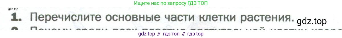 Биология, 6 класс Учебник, авторы: Пономарева Ирма Николаевна, Корнилова Ольга Анатольевна, издательство Просвещение, Москва, 2023, бирюзового цвета, страница 38, номер 1, Условие